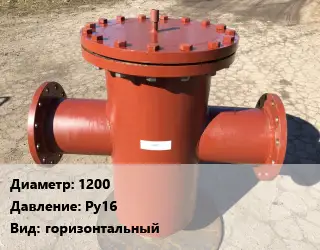 Грязевик 1200 P=Ру16 горизонтальный